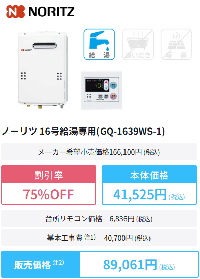 東京ガス給湯器交換の商品購入例2