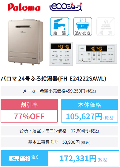 東京ガス給湯器交換の商品購入例3