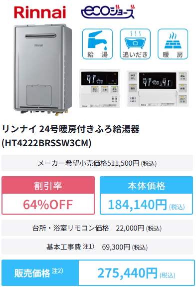 東京ガス給湯器交換の商品購入例5