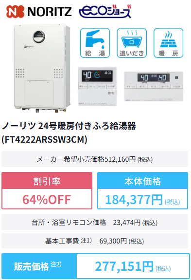東京ガス給湯器交換の商品購入例6