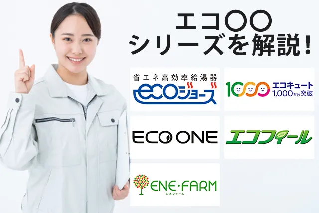 給湯器シリーズについて