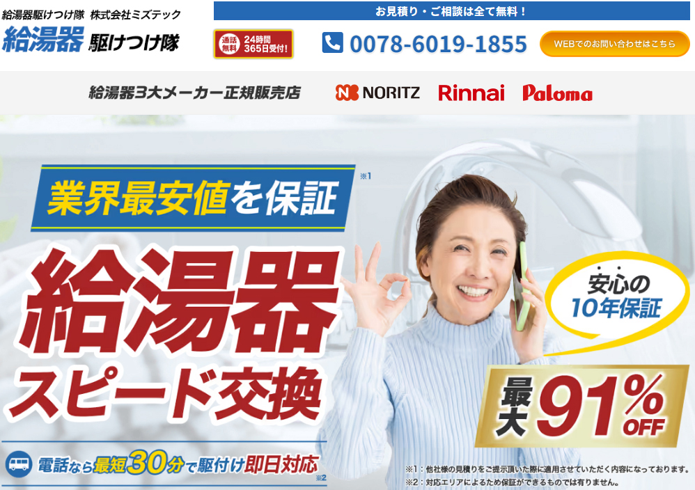 給湯器駆けつけ隊