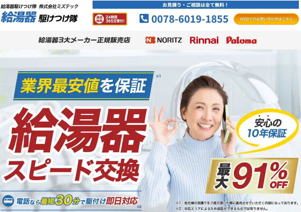 給湯器駆けつけ隊