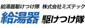 給湯器駆けつけ隊