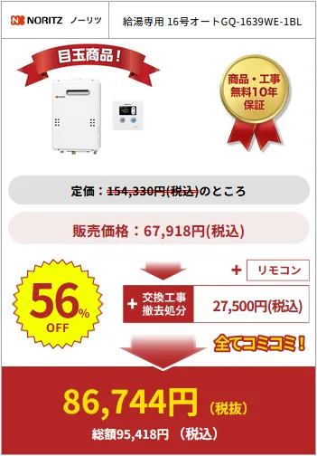 給湯器駆けつけ隊の商品購入例1