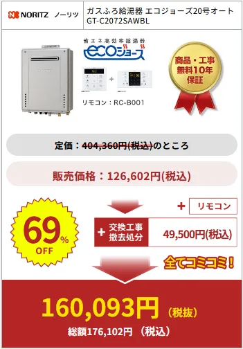 給湯器駆けつけ隊の商品購入例10