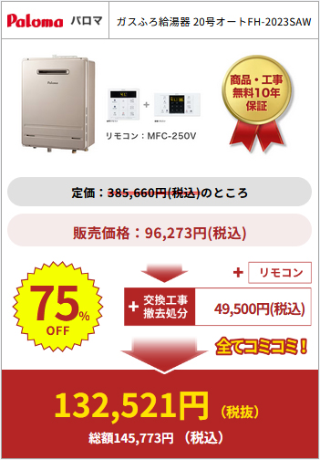 給湯器駆けつけ隊の商品購入例2