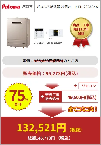 給湯器駆けつけ隊の商品購入例2