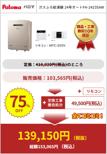 給湯器駆けつけ隊の商品購入例3