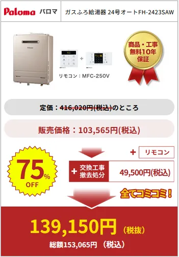 給湯器駆けつけ隊の商品購入例3