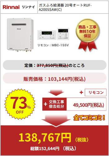 給湯器駆けつけ隊の商品購入例4