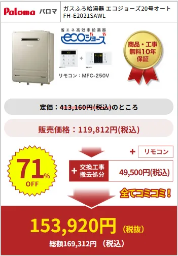 給湯器駆けつけ隊の商品購入例6