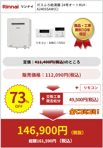 給湯器駆けつけ隊の商品購入例7