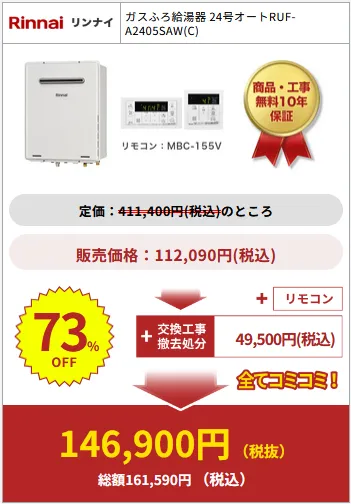 給湯器駆けつけ隊の商品購入例7