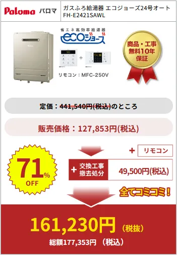 給湯器駆けつけ隊の商品購入例8