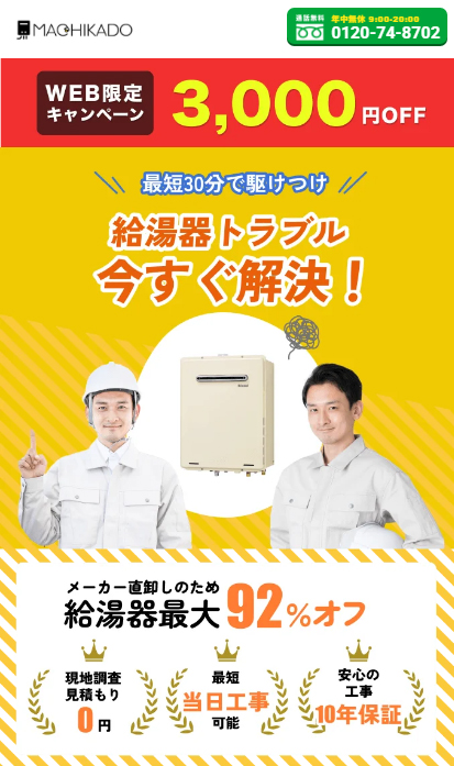 街角給湯器相談所