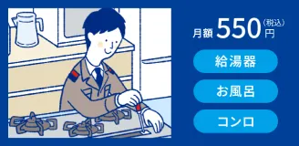 東京ガスのガス機器スペシャルサポート