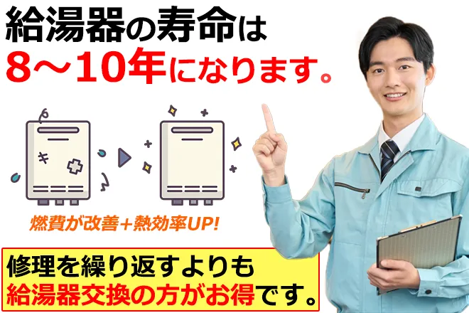 10年以上の給湯器は交換がオススメ