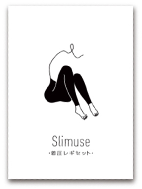 スリミューズ商品画像
