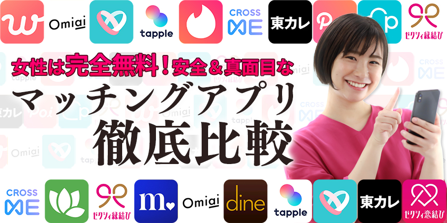 女性向けマッチングアプリ