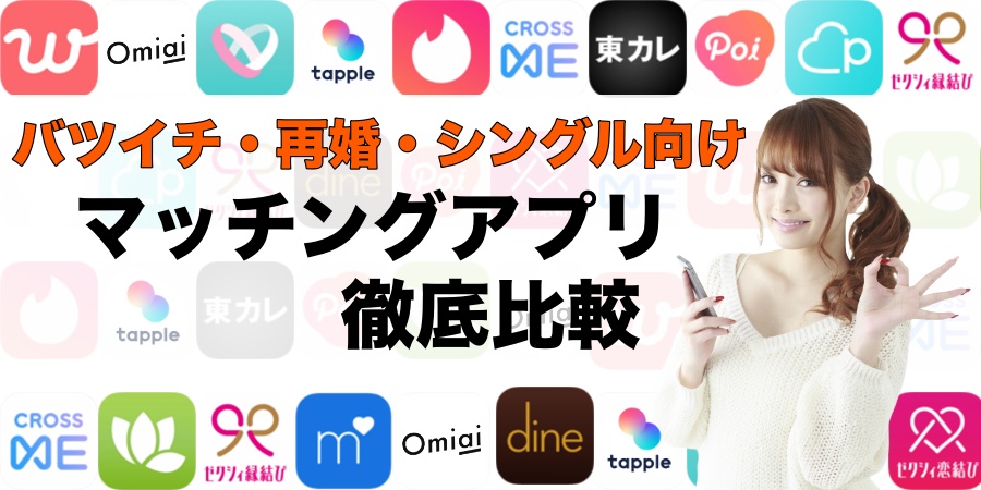 バツイチ・再婚向けマッチングアプリ