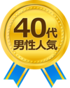 40代男性人気