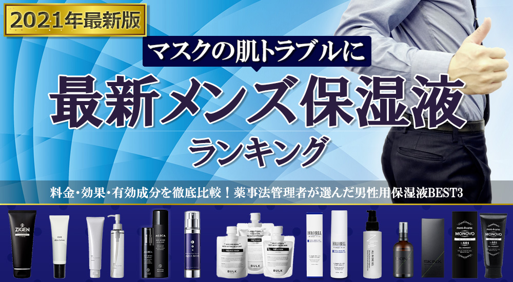 マスク乾燥肌向け人気メンズ保湿液