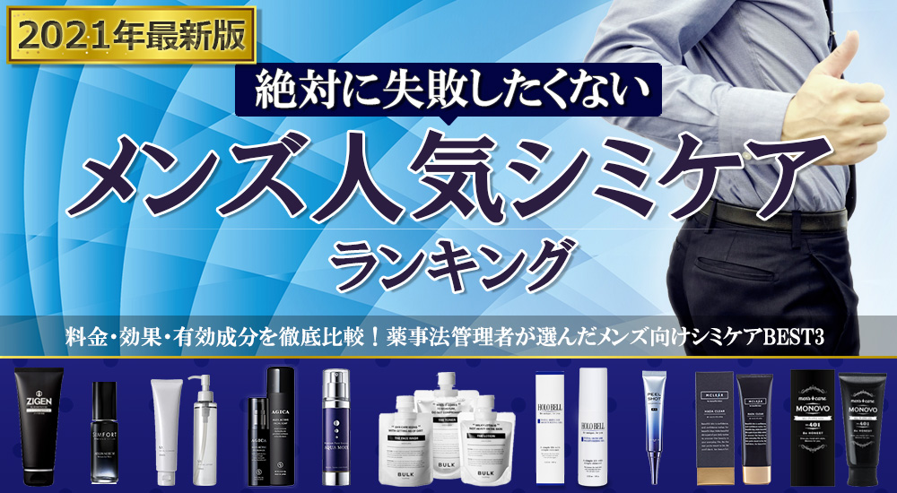 男性シミケア人気おすすめ比較