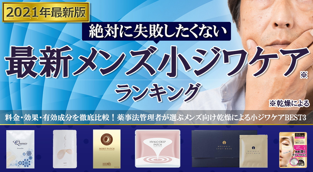 男性向け小ジワケア人気おすすめコスメ