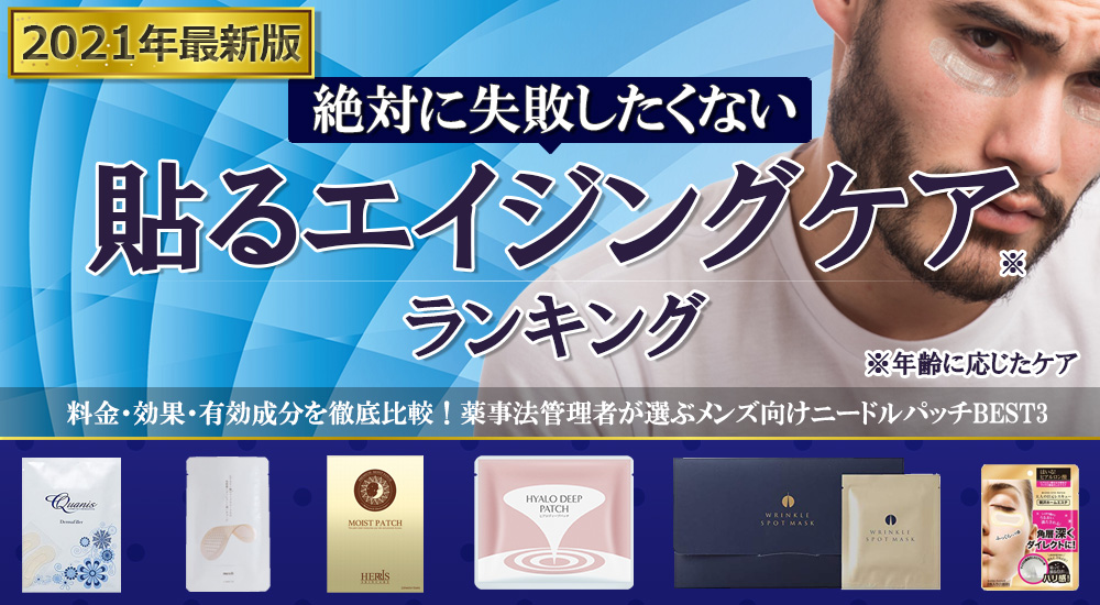 貼るエイジングケア人気おすすめ比較