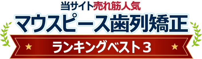 当サイト売れ筋人気マウスピース歯列矯正ランキングBEST3