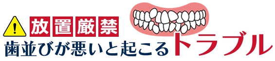 放置しないで！歯並びが悪いと起こるトラブル