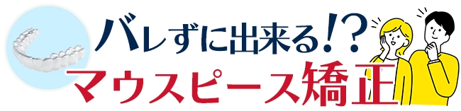 バレずに出来る！？マウスピース矯正
