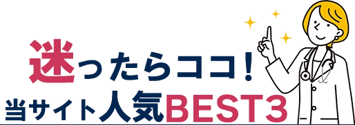 迷ったらココ！当サイト人気BEST3