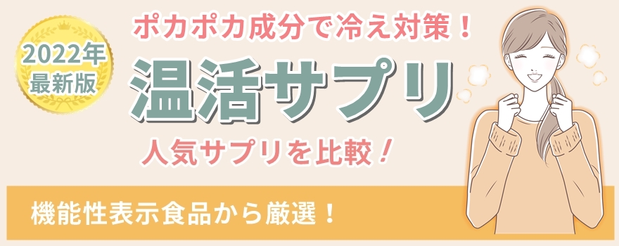 温活サプリランキング