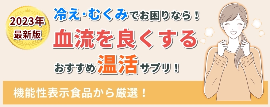 血流を良くするサプリ
