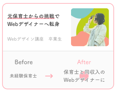 保育士と同収入のWebデザイナーに