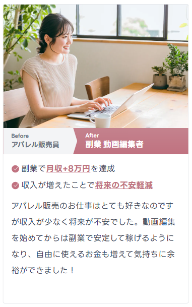 副業で月収+8万円を達成