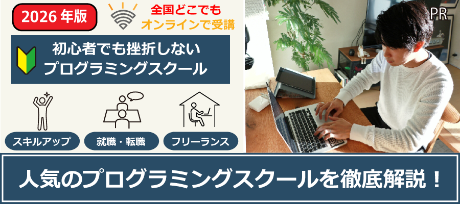 おすすめプログラミングスクール