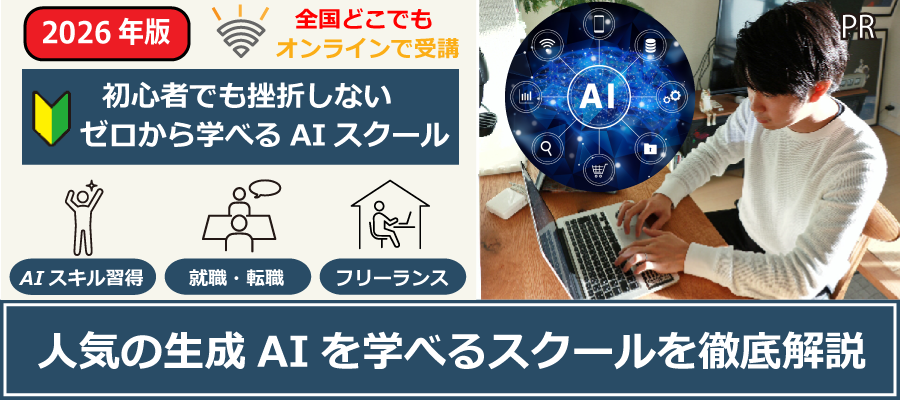 ゼロから学べる生成AIスクール