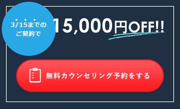 3月15日までキャンペーン