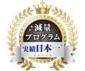 ライザップ実績