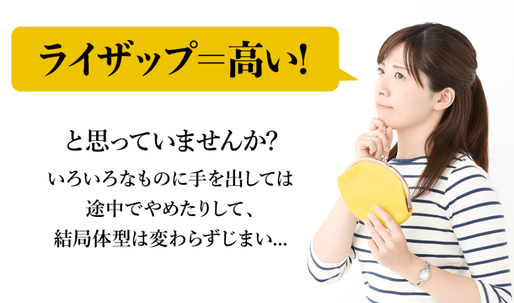 ライザップって高い？
