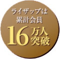 ライザップ実績