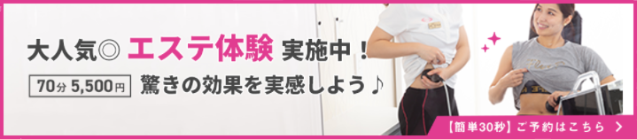 エステ体験