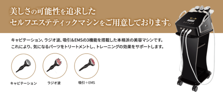 セルフエステマシン