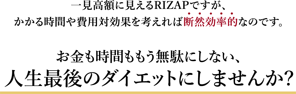 時間とお金を無駄にしないライザップ