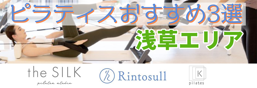 ピラティス(浅草)