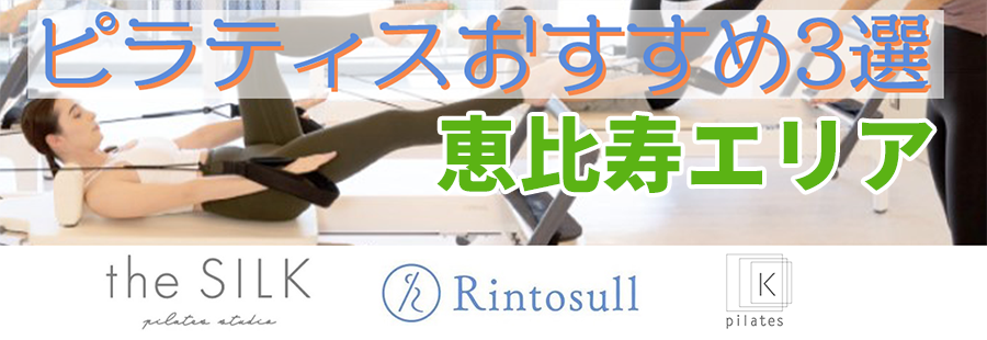 ピラティス(恵比寿)