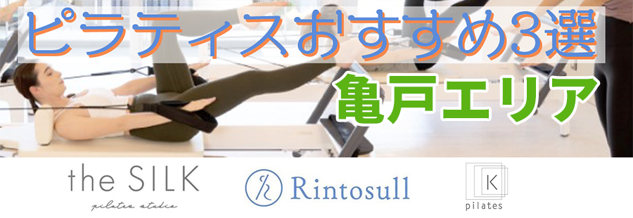 ピラティス(亀戸)